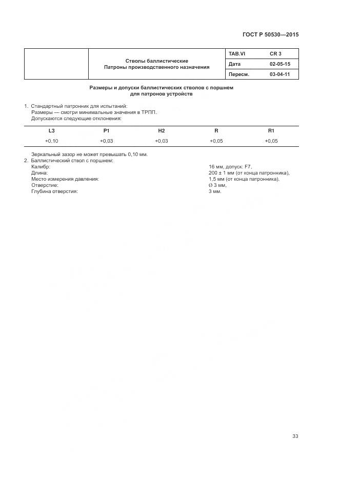 ГОСТ Р 50530-2015, страница 37