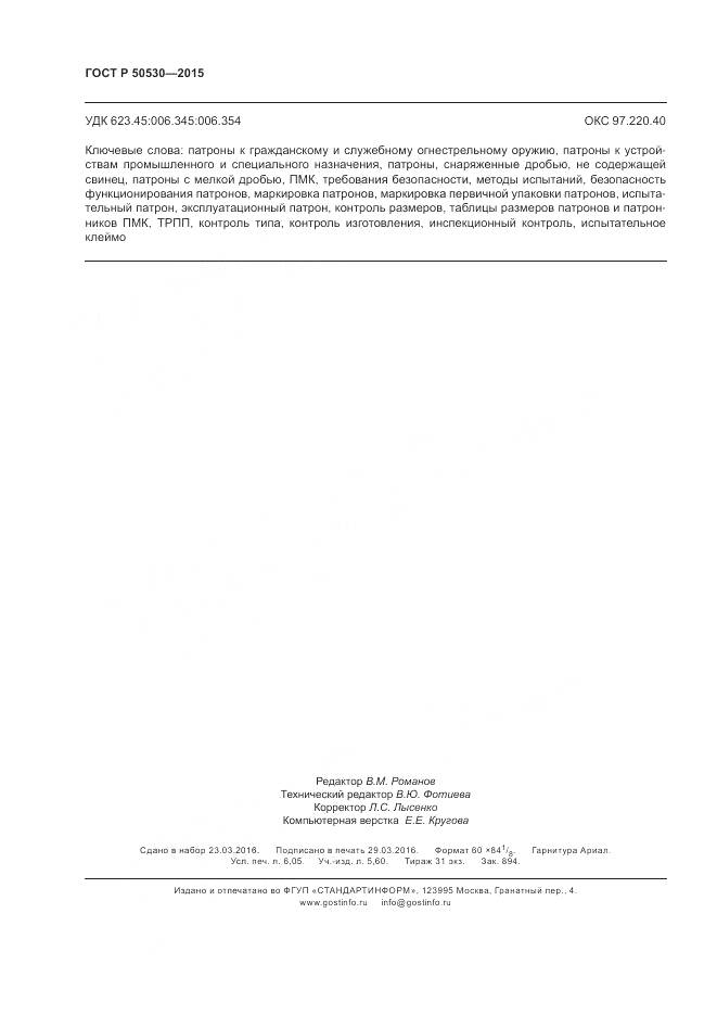 ГОСТ Р 50530-2015, страница 54