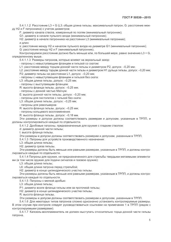 ГОСТ Р 50530-2015, страница 9