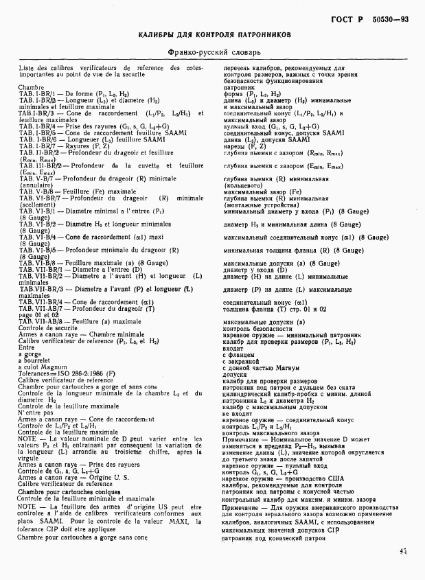ГОСТ Р 50530-93, страница 48