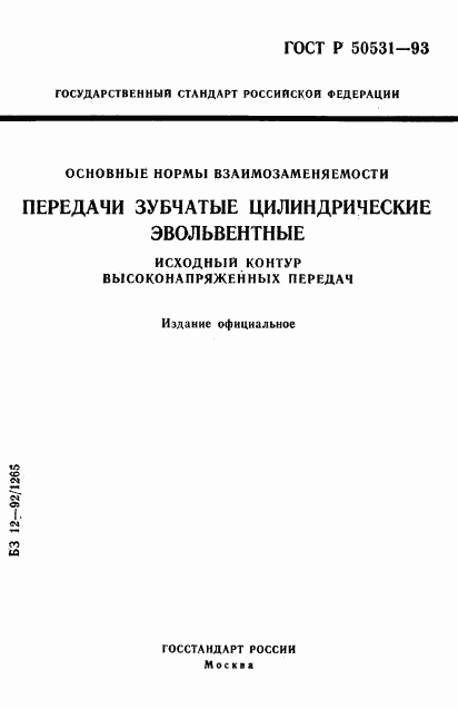 ГОСТ Р 50531-93, страница 1