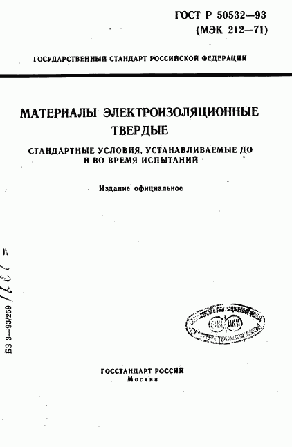 ГОСТ Р 50532-93, страница 1