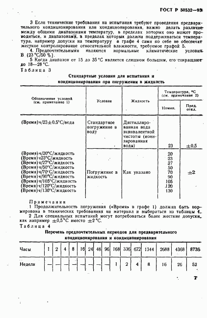 ГОСТ Р 50532-93, страница 10