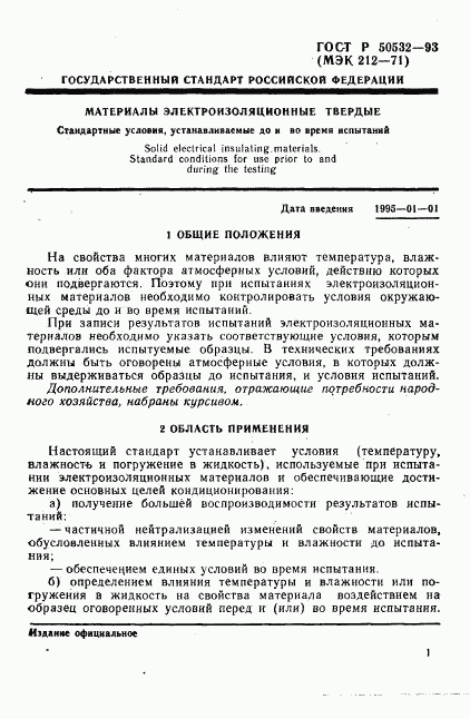 ГОСТ Р 50532-93, страница 4