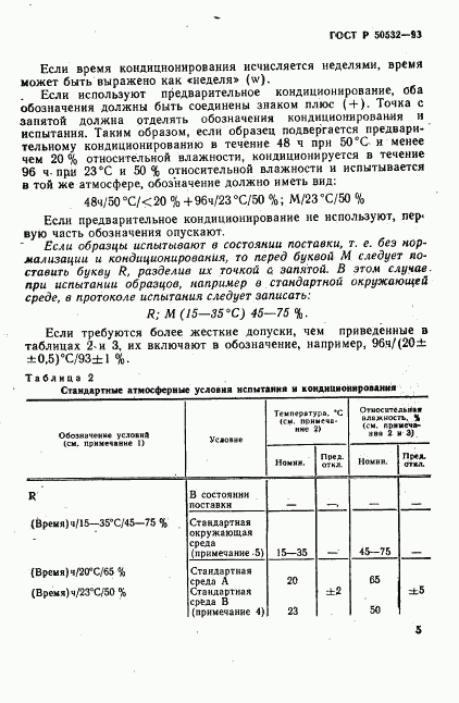 ГОСТ Р 50532-93, страница 8