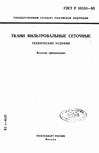 ГОСТ Р 50534-93, страница 1