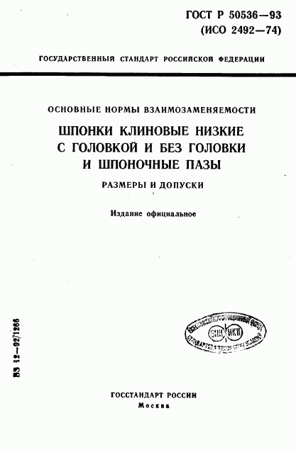 ГОСТ Р 50536-93, страница 1