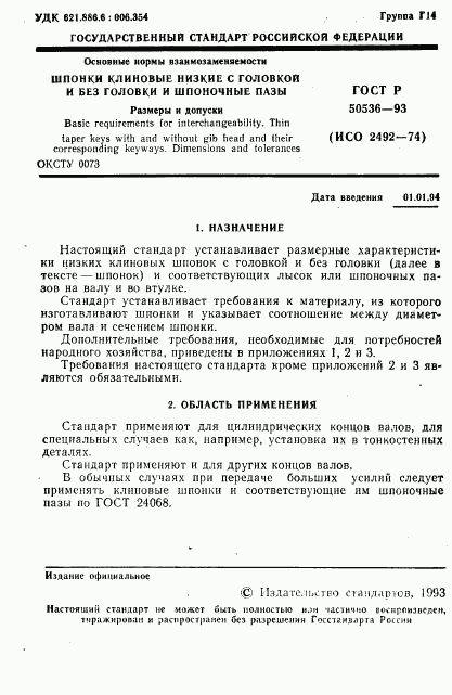 ГОСТ Р 50536-93, страница 2