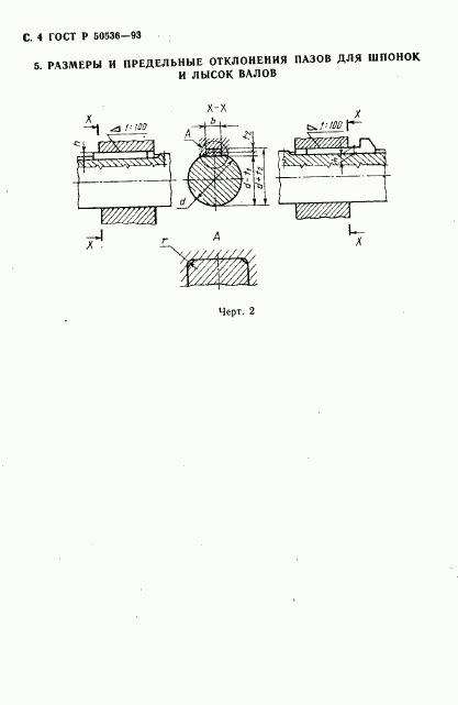 ГОСТ Р 50536-93, страница 5