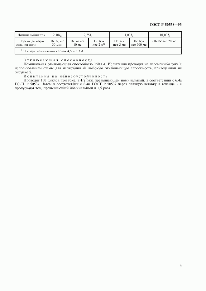 ГОСТ Р 50538-93, страница 10