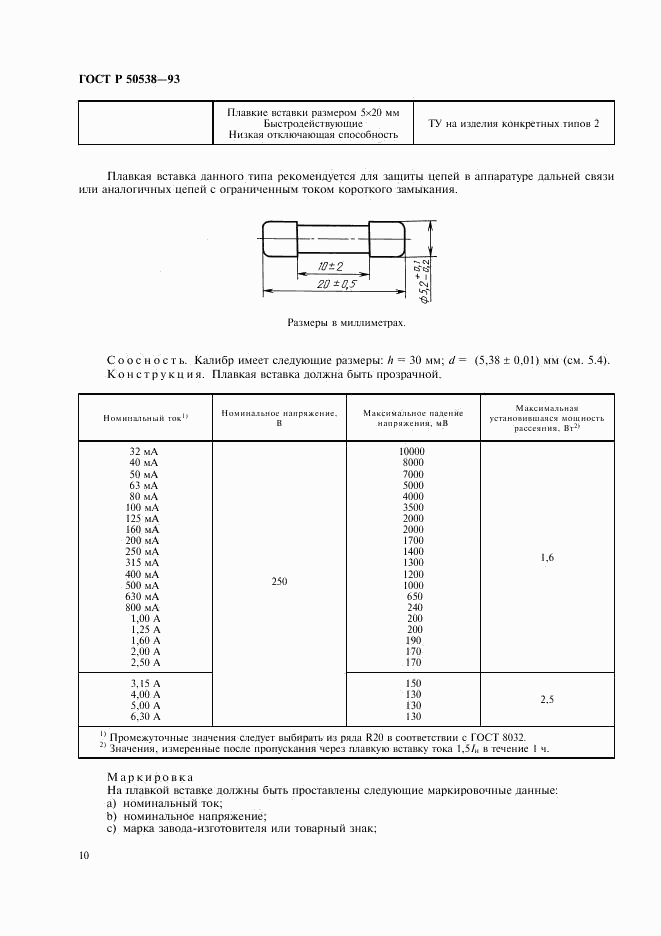 ГОСТ Р 50538-93, страница 11