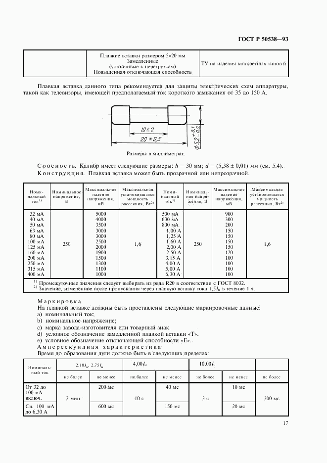 ГОСТ Р 50538-93, страница 18