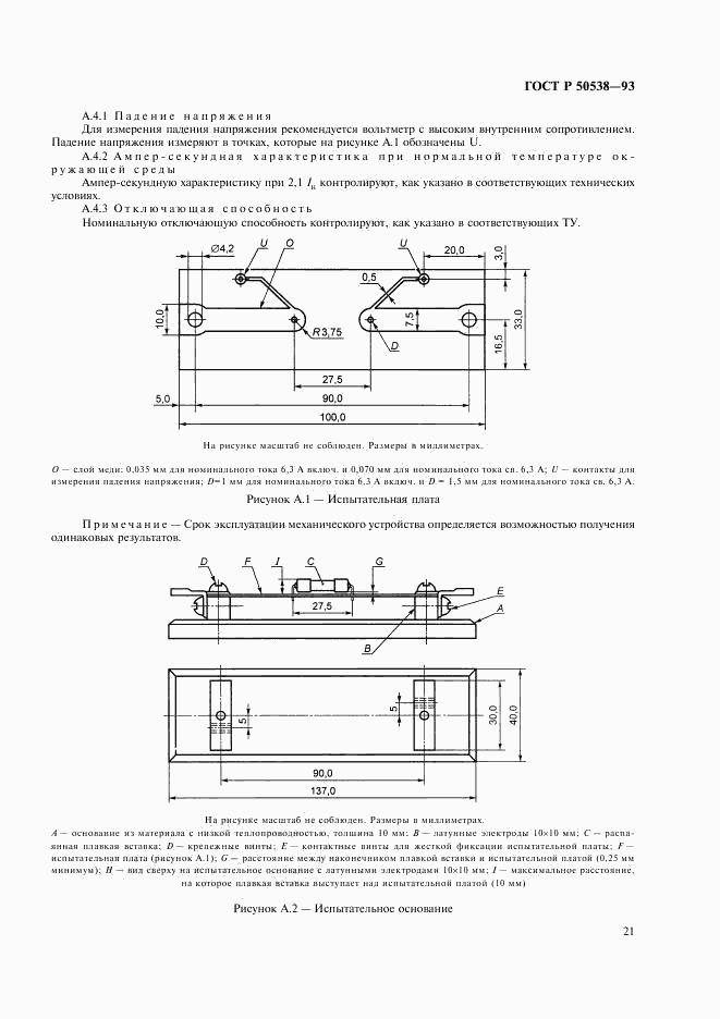 ГОСТ Р 50538-93, страница 22