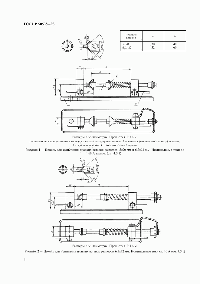 ГОСТ Р 50538-93, страница 5