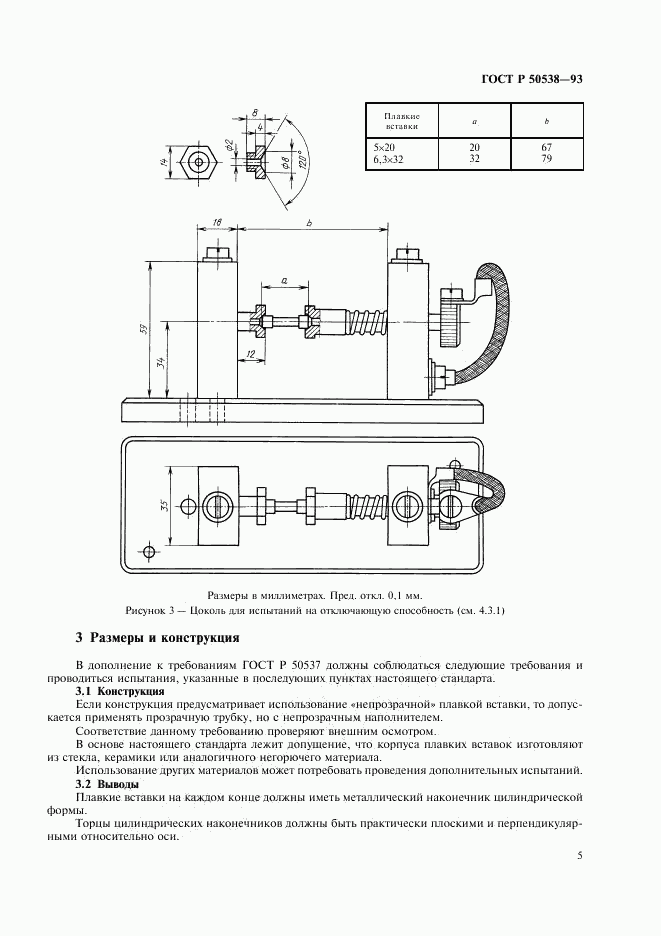 ГОСТ Р 50538-93, страница 6