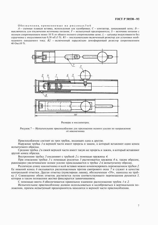 ГОСТ Р 50538-93, страница 8