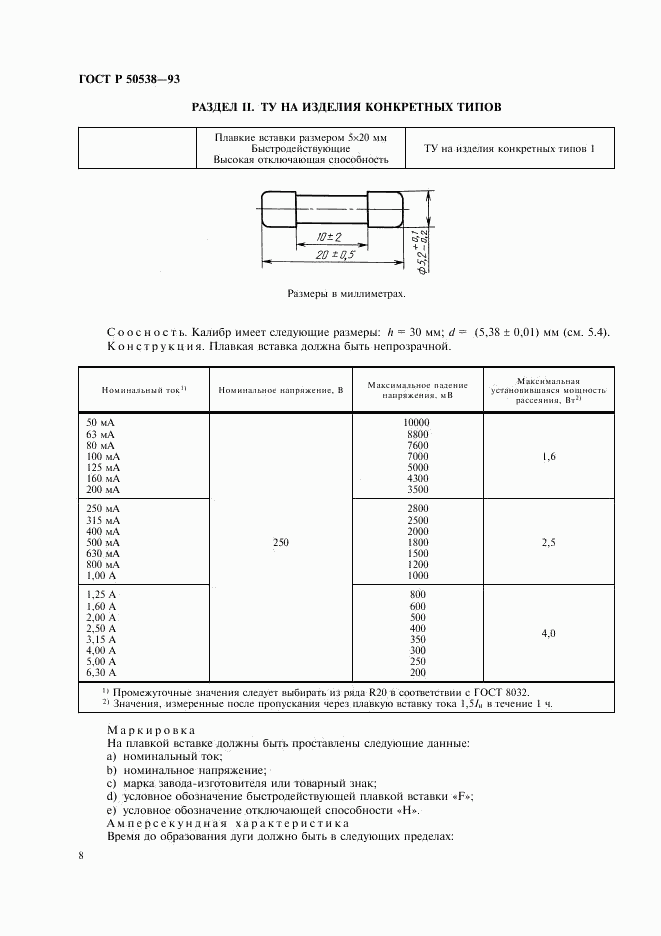 ГОСТ Р 50538-93, страница 9