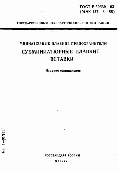 ГОСТ Р 50539-93, страница 1