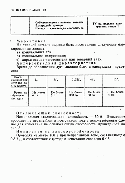 ГОСТ Р 50539-93, страница 18