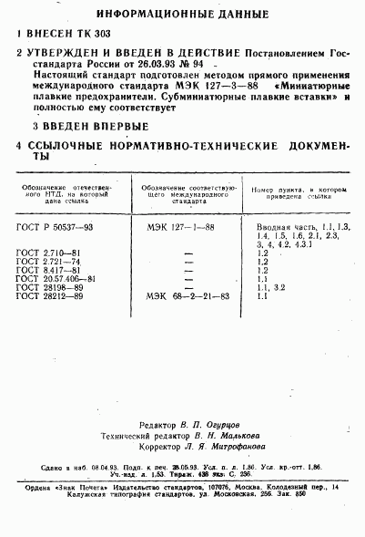 ГОСТ Р 50539-93, страница 2