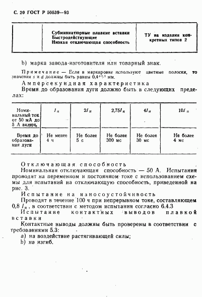 ГОСТ Р 50539-93, страница 22