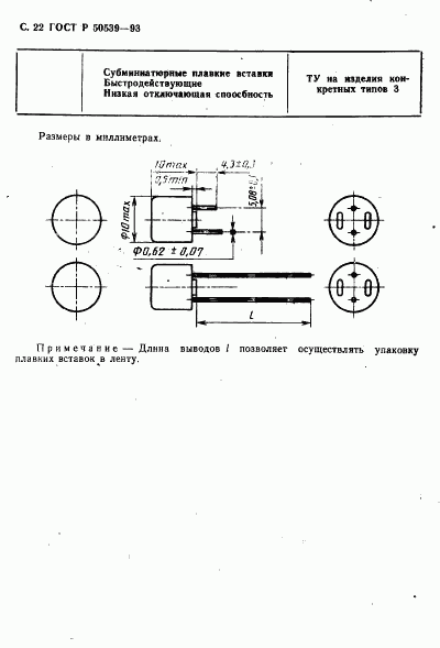 ГОСТ Р 50539-93, страница 24