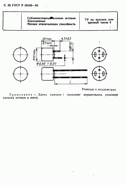 ГОСТ Р 50539-93, страница 28