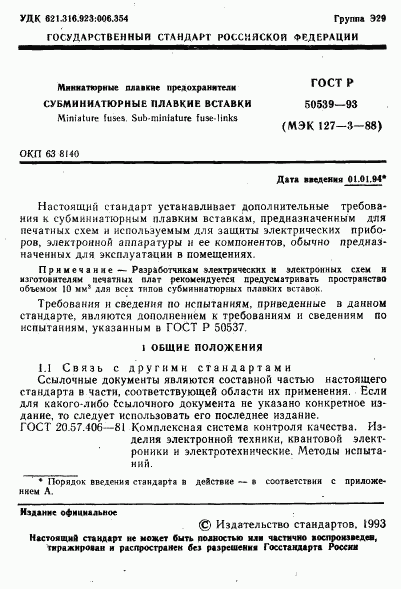 ГОСТ Р 50539-93, страница 3