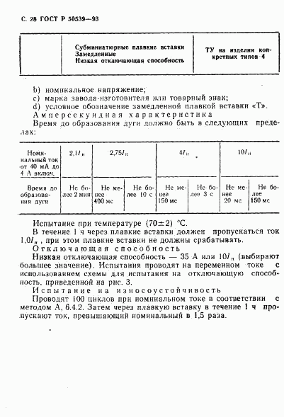 ГОСТ Р 50539-93, страница 30