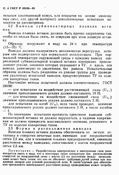 ГОСТ Р 50539-93, страница 6