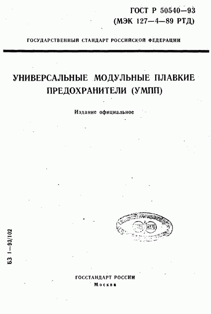 ГОСТ Р 50540-93, страница 1