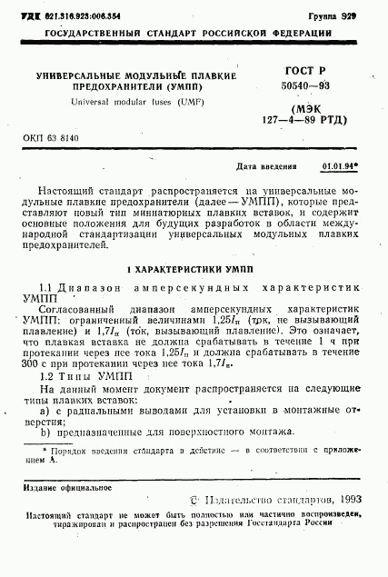 ГОСТ Р 50540-93, страница 2