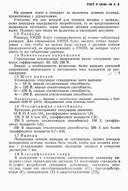 ГОСТ Р 50540-93, страница 3