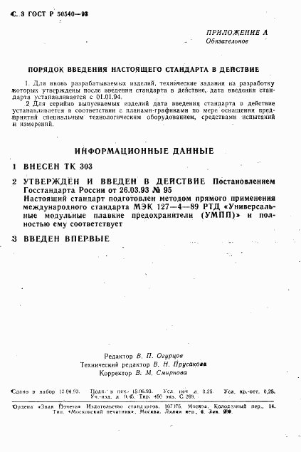 ГОСТ Р 50540-93, страница 4