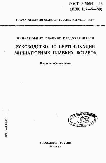 ГОСТ Р 50541-93, страница 1