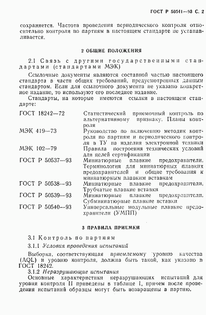 ГОСТ Р 50541-93, страница 3