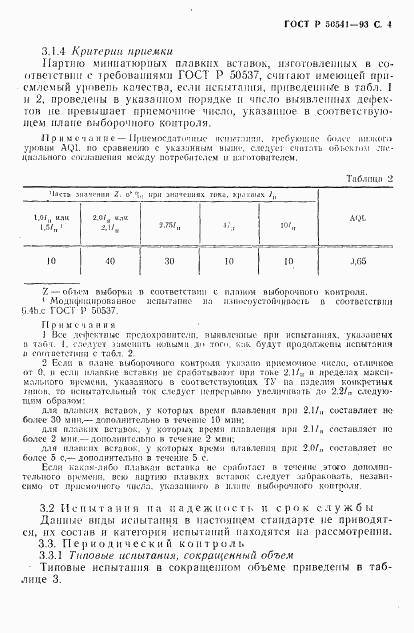 ГОСТ Р 50541-93, страница 5