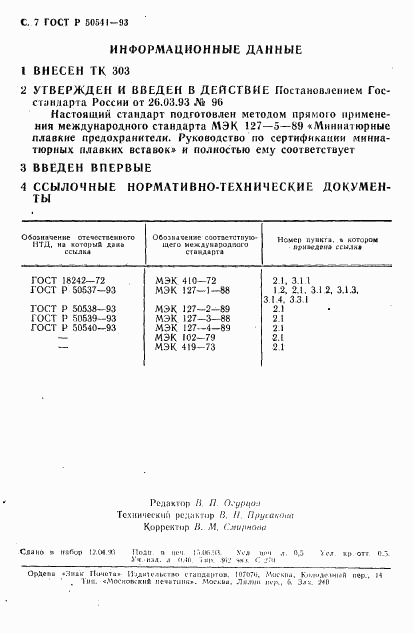 ГОСТ Р 50541-93, страница 8