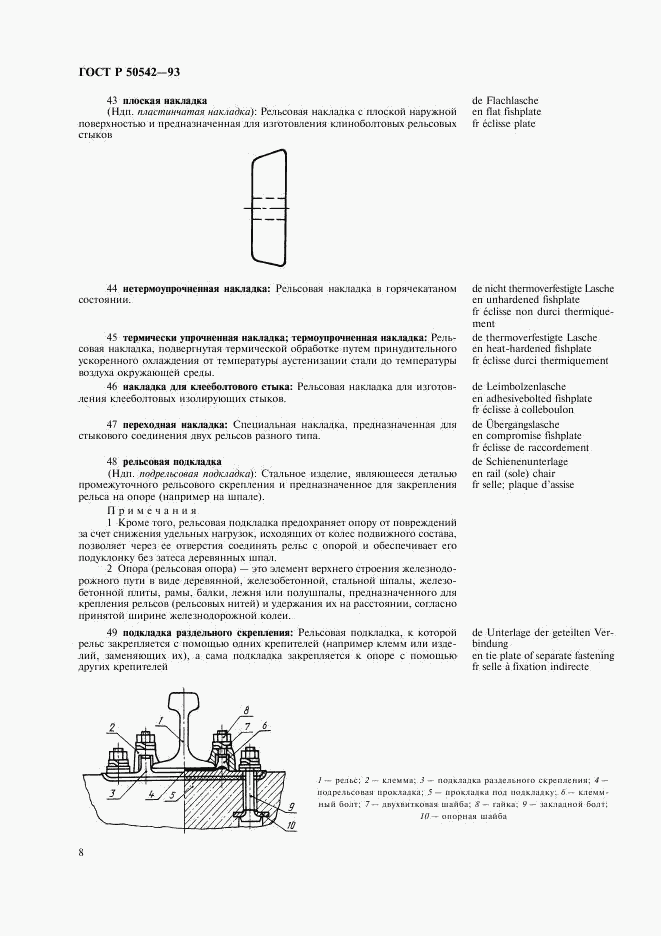 ГОСТ Р 50542-93, страница 10