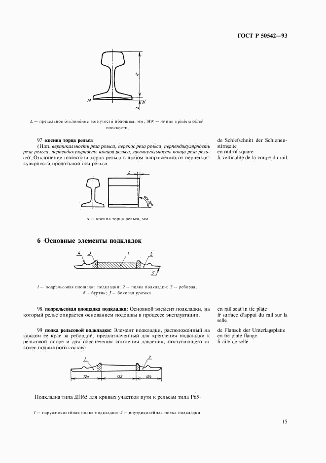 ГОСТ Р 50542-93, страница 17