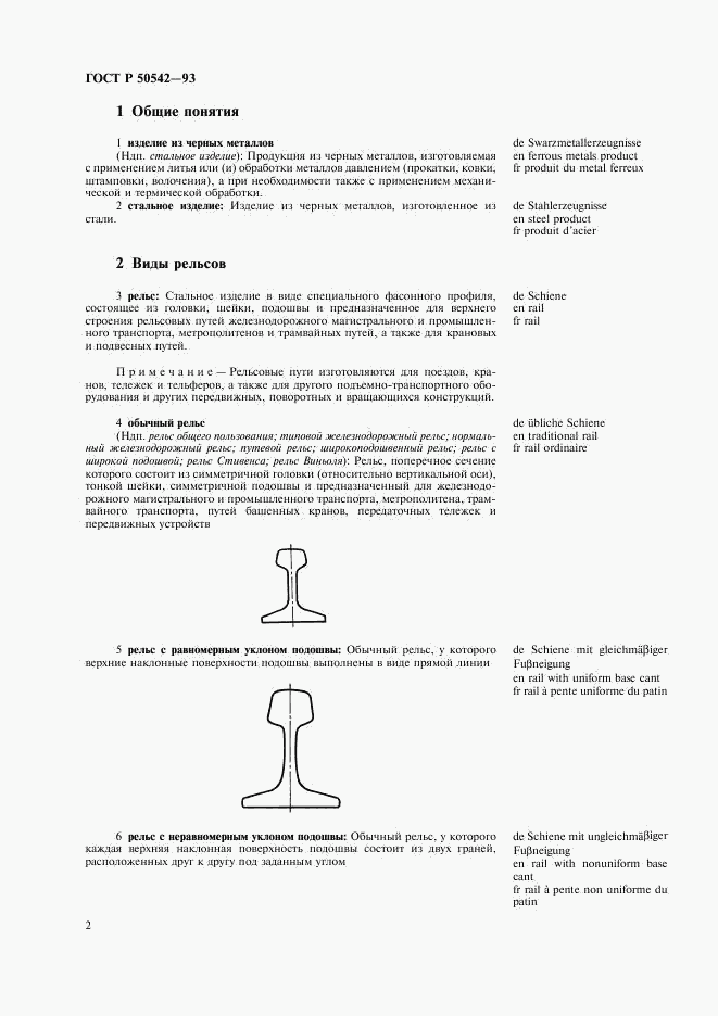 ГОСТ Р 50542-93, страница 4