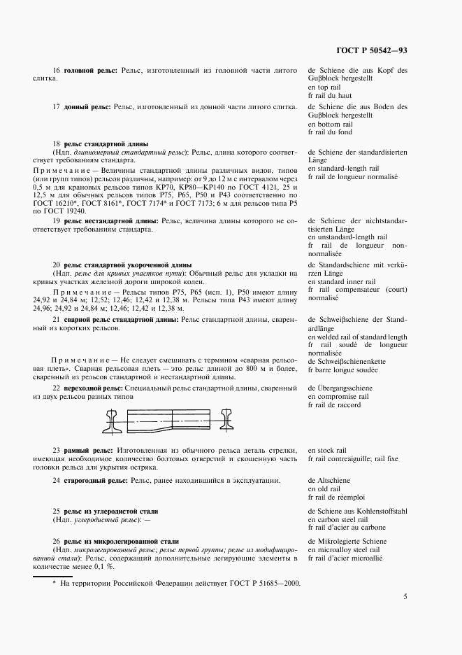 ГОСТ Р 50542-93, страница 7