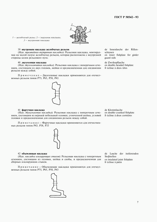 ГОСТ Р 50542-93, страница 9