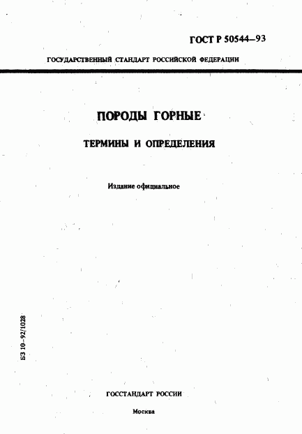 ГОСТ Р 50544-93, страница 1