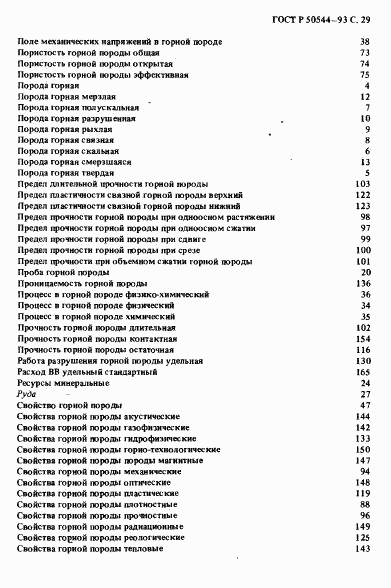 ГОСТ Р 50544-93, страница 30