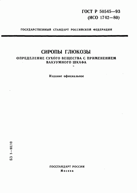 ГОСТ Р 50545-93, страница 1