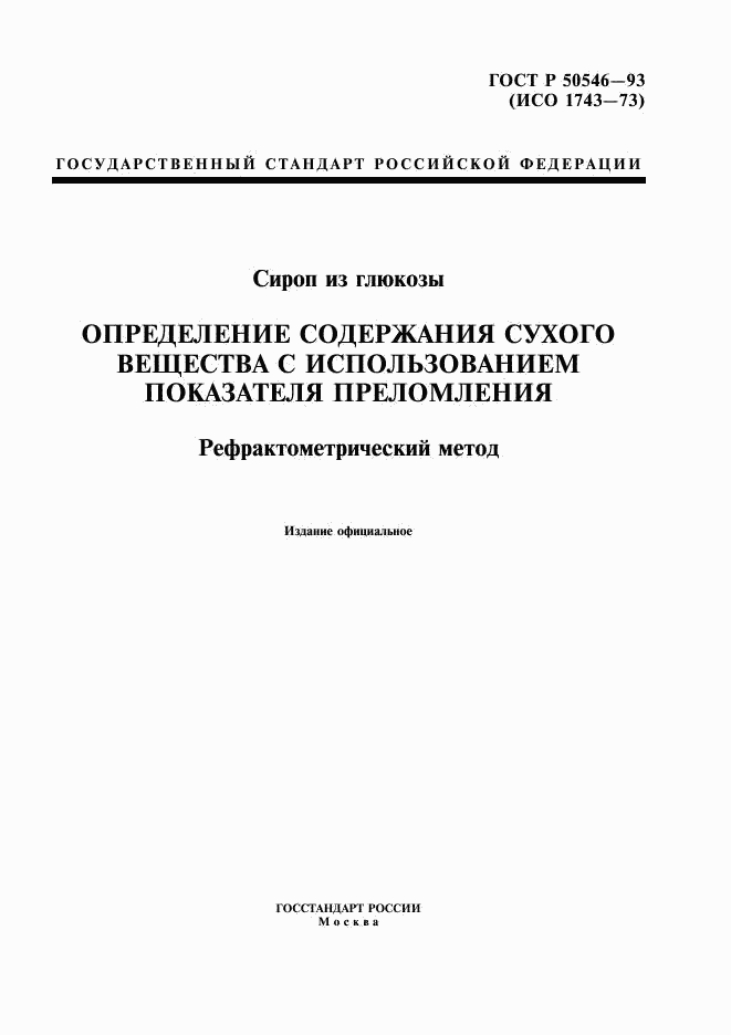 ГОСТ Р 50546-93, страница 1