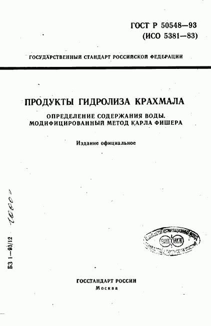 ГОСТ Р 50548-93, страница 1