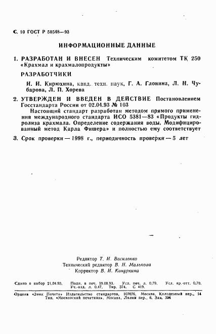 ГОСТ Р 50548-93, страница 12