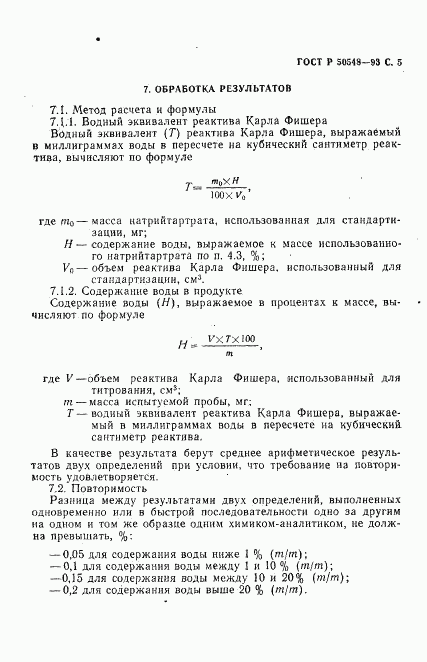 ГОСТ Р 50548-93, страница 7